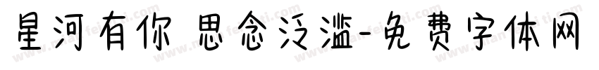 星河有你 思念泛滥字体转换